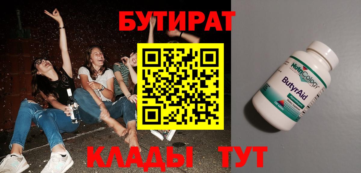 БУТИРАТ 1.4BDO Железногорск