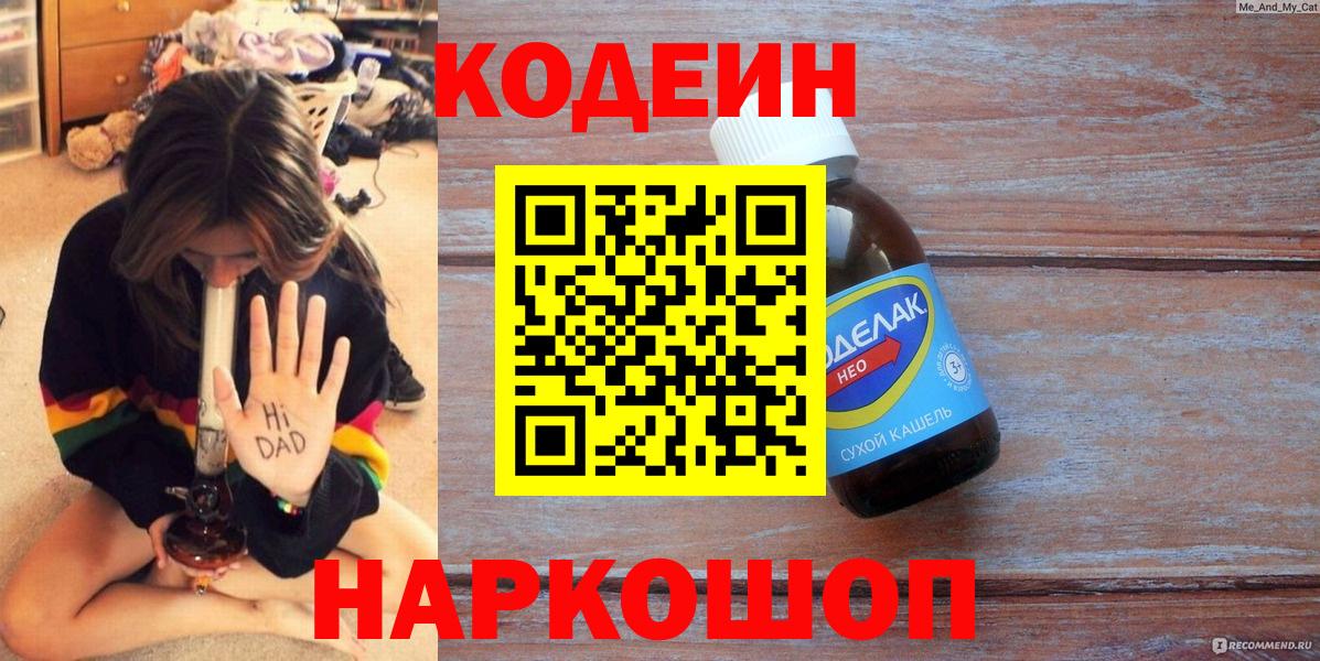 Codein напиток Lean (лин)  Вход с VPN  Железногорск  Codein Purple Drank 